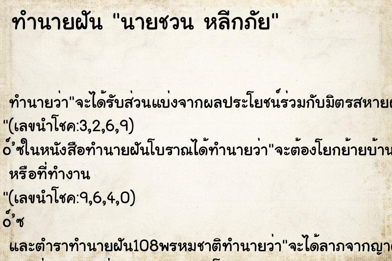 ทำนายฝันทำนายฝันนายชวนหลีกภัย